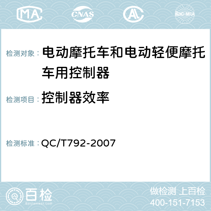 控制器效率 《电动摩托车和电动轻便摩托车用电机及控制器技术条件》 QC/T792-2007 5.18