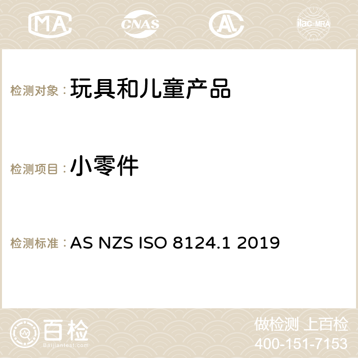 小零件 澳大利亚/新西兰标准玩具安全-第1部分 机械和物理性能 AS NZS ISO 8124.1 2019 4.4