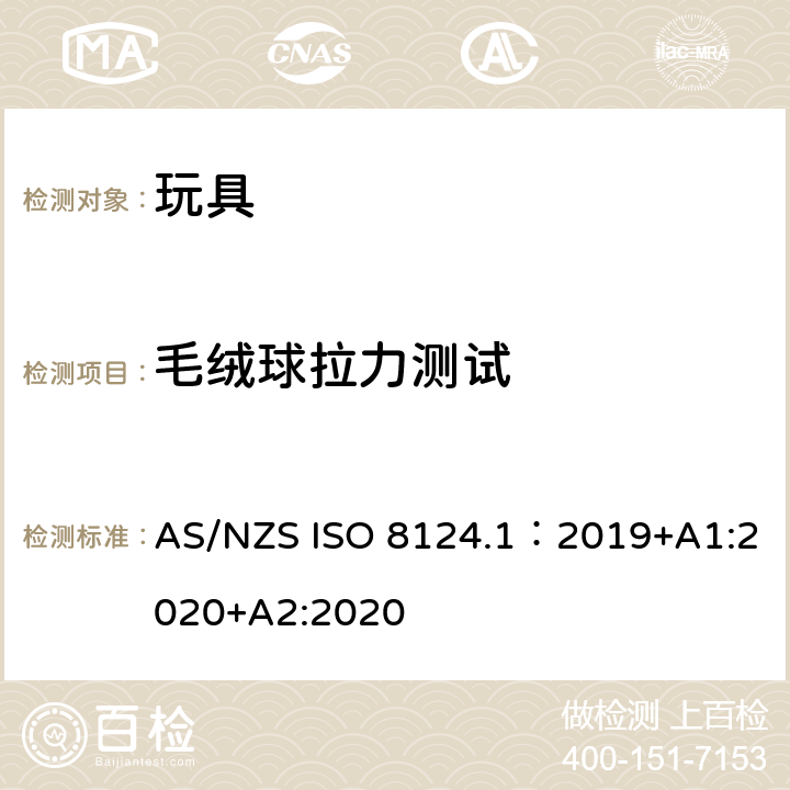 毛绒球拉力测试 玩具安全—机械和物理性能 AS/NZS ISO 8124.1：2019+A1:2020+A2:2020 5.24.6.3