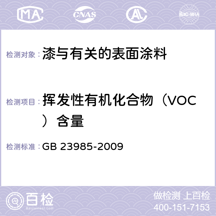 挥发性有机化合物（VOC）含量 色漆和清漆 挥发性有机化合物(VOC)含量的测定 差值法 GB 23985-2009