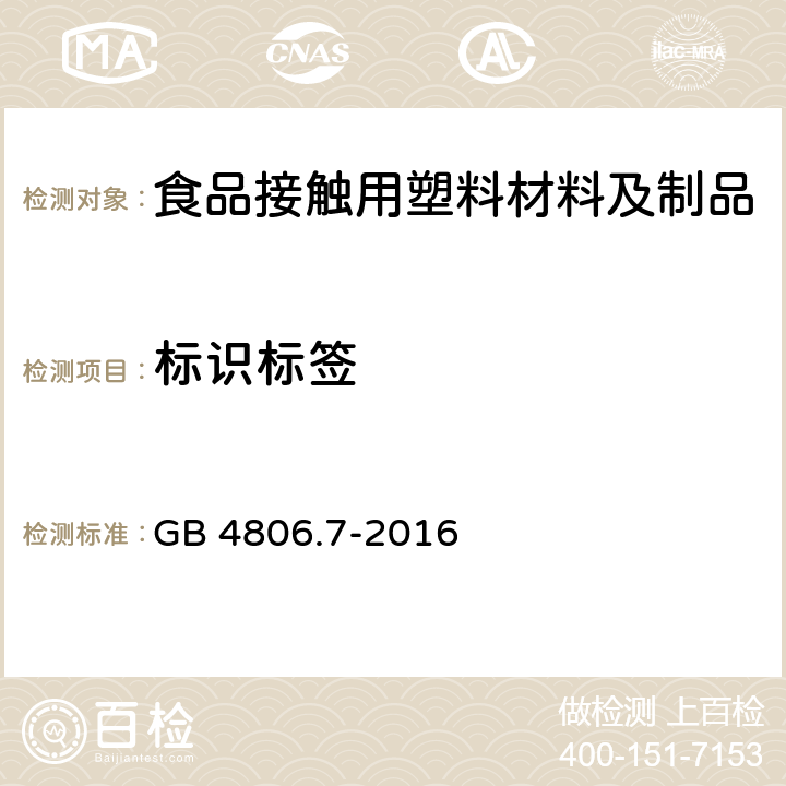 标识标签 食品安全国家标准 食品接触用塑料材料及制品 GB 4806.7-2016 5.2