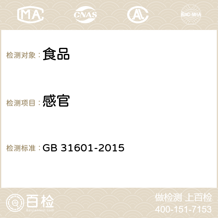 感官 食品安全国家标准 孕妇及乳母营养补充食品 GB 31601-2015 3.3