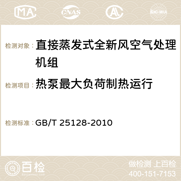 热泵最大负荷制热运行 直接蒸发式全新风空气处理机组 GB/T 25128-2010 6.3.11