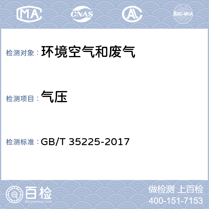 气压 GB/T 35225-2017 地面气象观测规范 气压