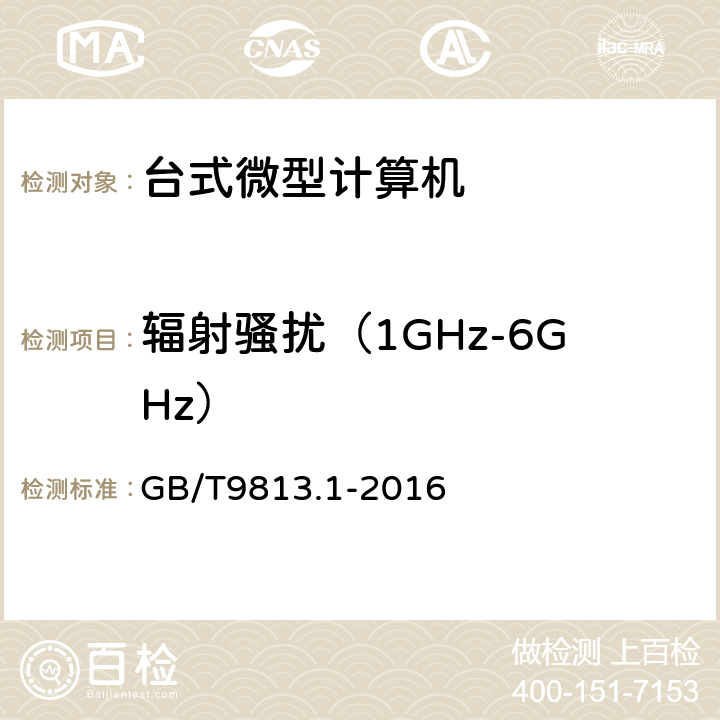 辐射骚扰（1GHz-6GHz） 计算机通用技术规范 第1部分：台式微型计算机 GB/T9813.1-2016 4.7