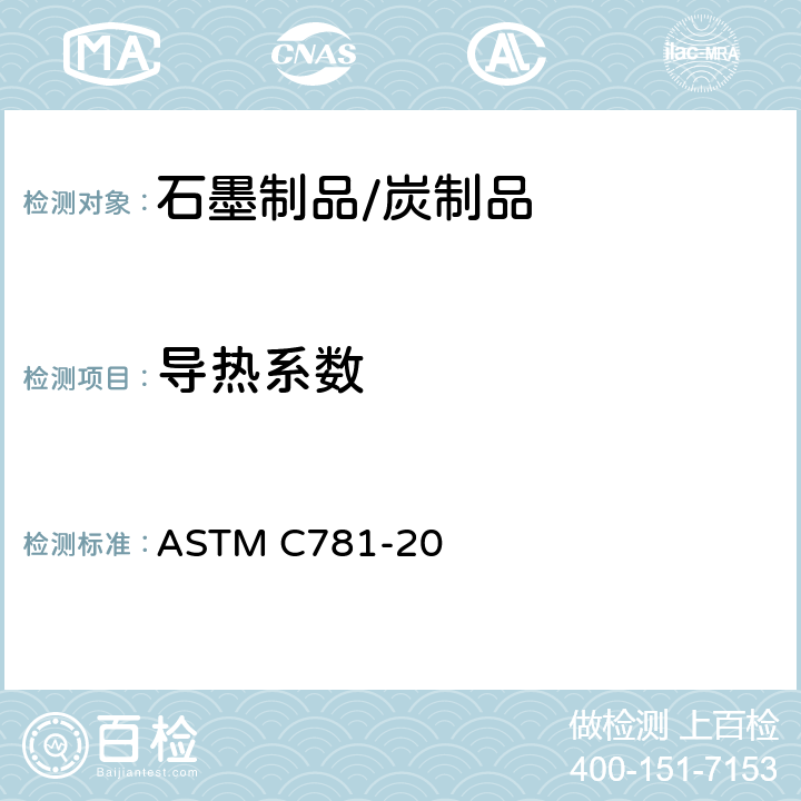 导热系数 气冷核反应堆构件石墨的标准规范 ASTM C781-20