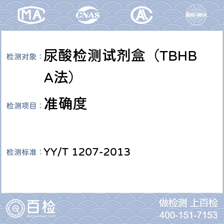 准确度 尿酸测定试剂盒(尿酸酶过氧化物酶偶联法) YY/T 1207-2013 3.5