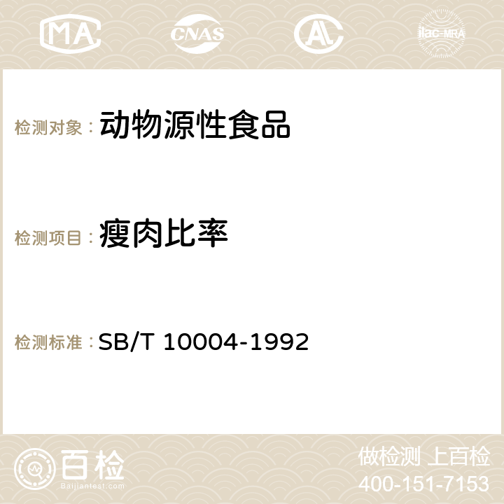 瘦肉比率 中国火腿 SB/T 10004-1992 5.2.2