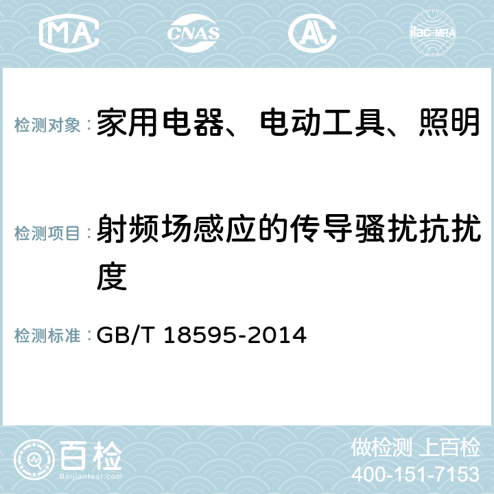 射频场感应的传导骚扰抗扰度 一般照明用设备电磁兼容 抗扰度要求 GB/T 18595-2014 5