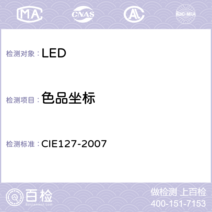 色品坐标 IE 127-2007 LED的测量 CIE127-2007 7.3