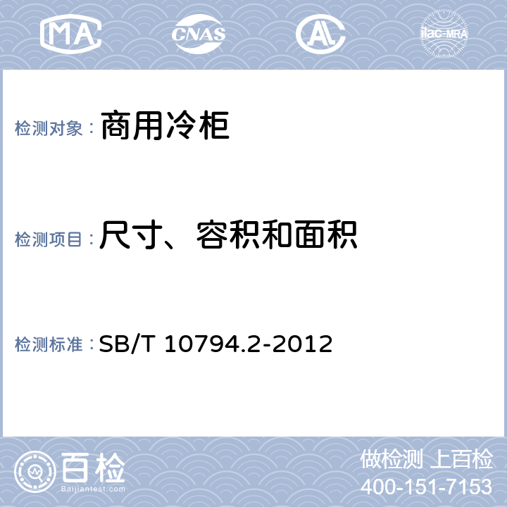 尺寸、容积和面积 商用冷柜 第2部分：分类、要求和试验条件 SB/T 10794.2-2012 附录A