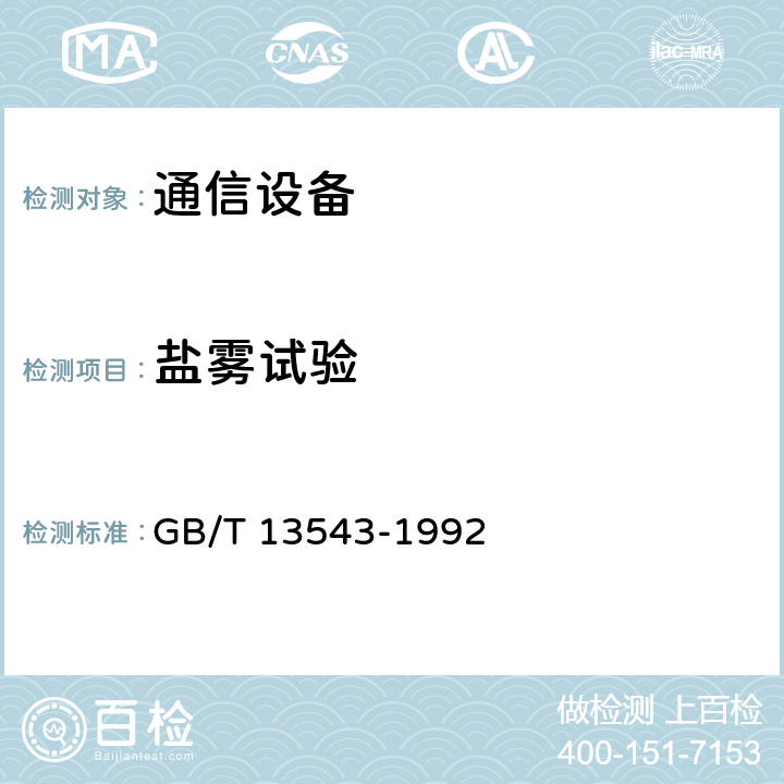 盐雾试验 数字通信设备环境试验方法 GB/T 13543-1992 11.4