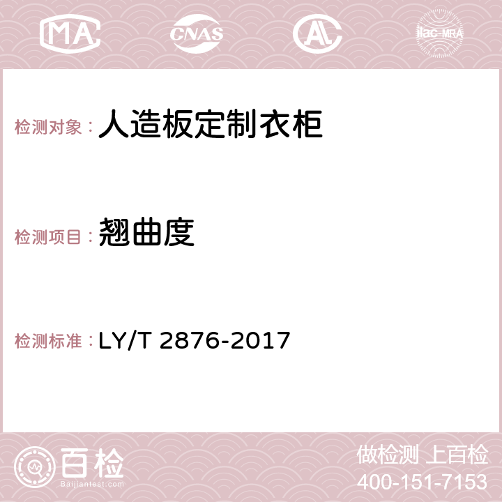 翘曲度 人造板定制衣柜技术规范 LY/T 2876-2017 6.2.2