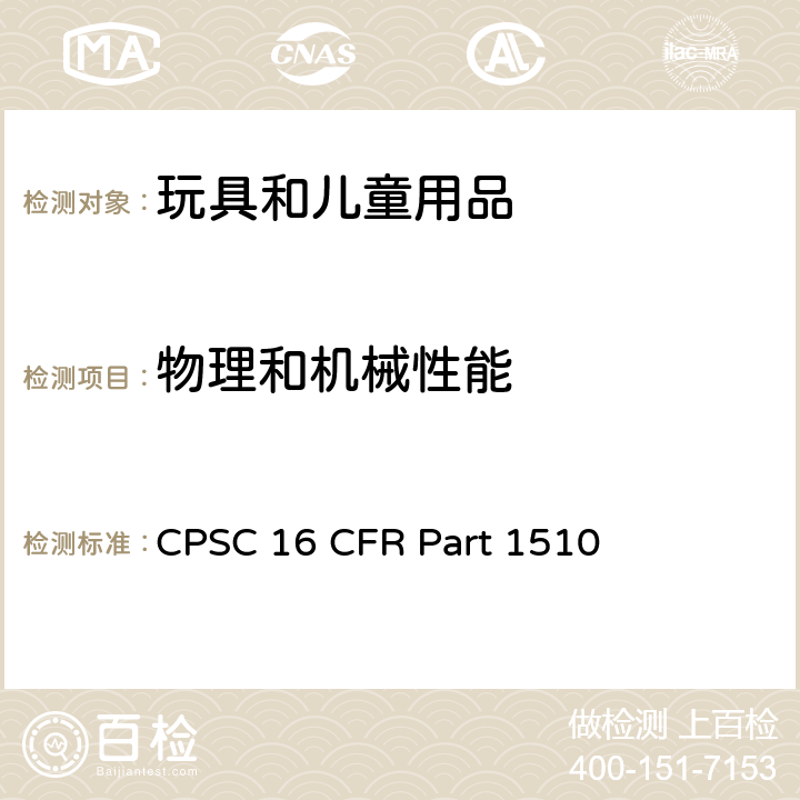 物理和机械性能 美国消费品安全委员会联邦法案 CPSC 16 CFR Part 1510 摇铃的要求
