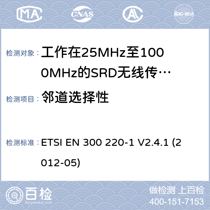 邻道选择性 电磁兼容和射频频谱特性规范：短距离设备（SRD）；频率范围从25MHz至1000MHz，最大发射功率小于500mW的无线设备. 第1部分：技术特性和测量方法 ETSI EN 300 220-1 V2.4.1 (2012-05) 8.3