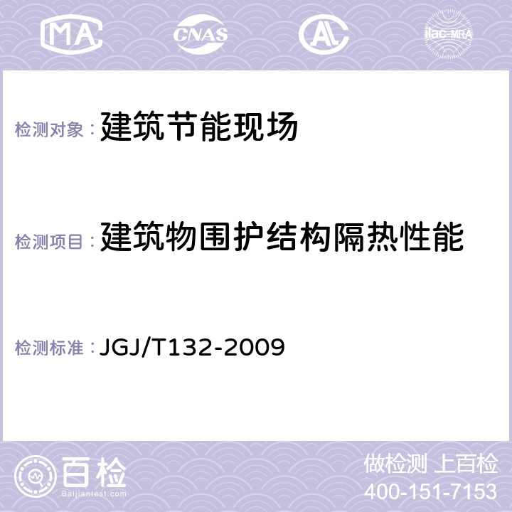 建筑物围护结构隔热性能 JGJ/T 132-2009 居住建筑节能检测标准(附条文说明)