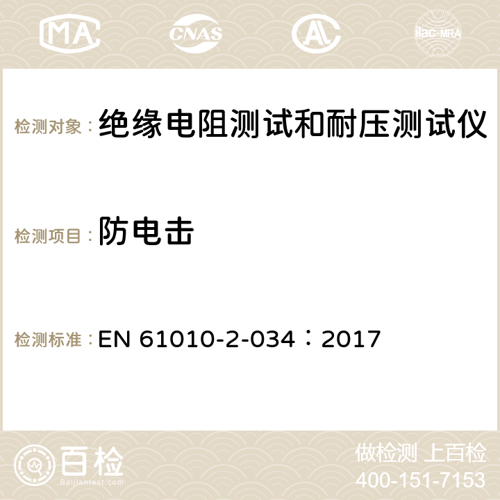 防电击 测量，控制和实验室用电气设备的安全 要求第2-034部分：绝缘电阻测量设备和电气强度测试设备的特殊要求 EN 61010-2-034：2017 6