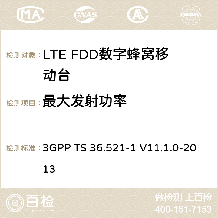 最大发射功率 3GPP TS 36.521 3GPP; 无线接入网技术要求组; E-UTRA;终端设备无线射频一致性要求; 第一部分: 一致性测试 -1 V11.1.0-2013 6.2.2