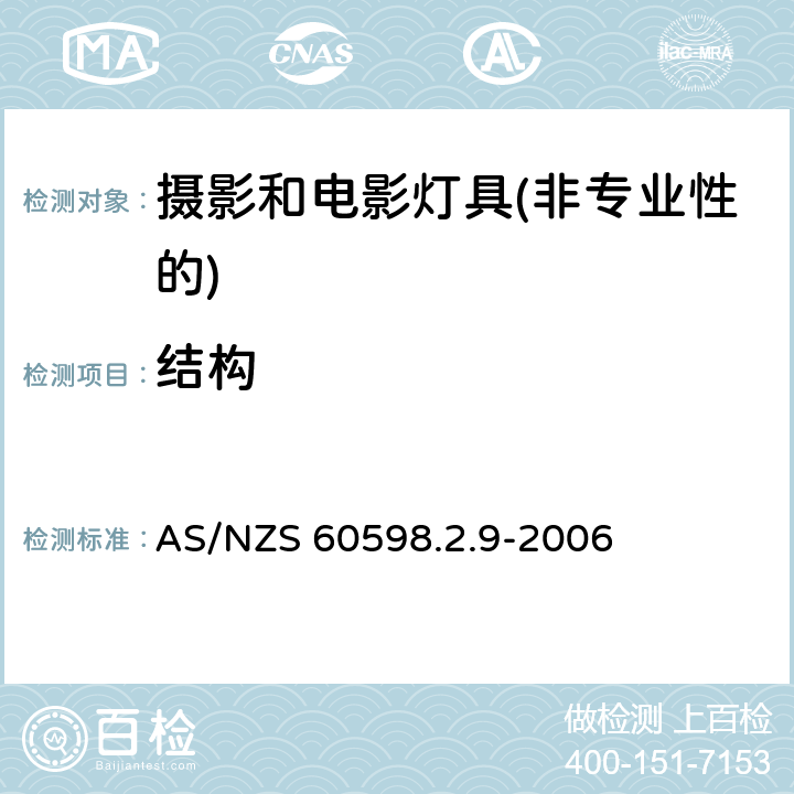 结构 灯具第2-9部分：特殊要求 摄影和电影灯具(非专业性的) AS/NZS 60598.2.9-2006 9.6