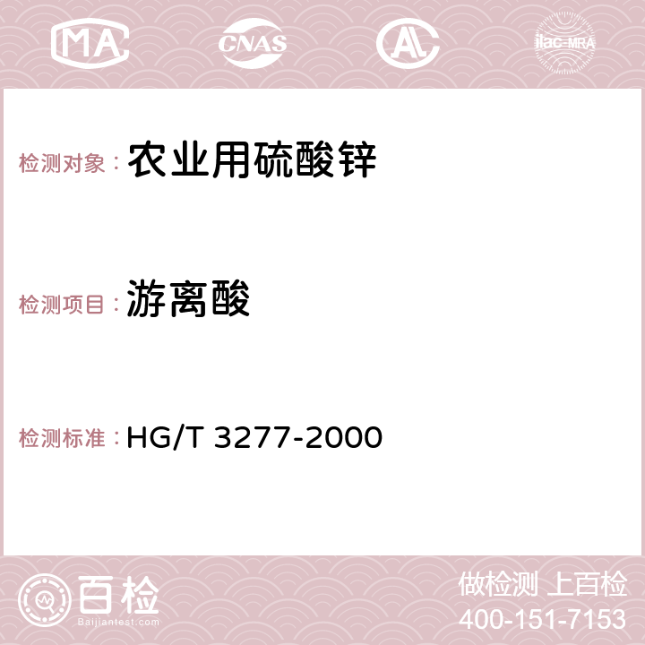 游离酸 农业用硫酸锌 HG/T 3277-2000