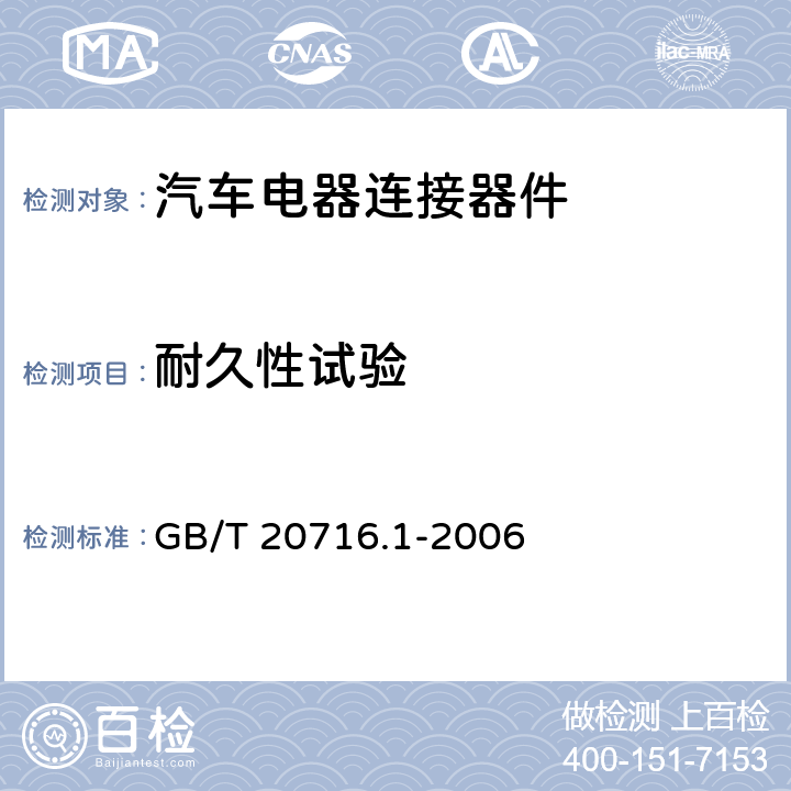 耐久性试验 道路车辆 牵引车和挂车之间的电连接器 第1部分：24V标称电压车辆的制动系统和行走系的连接 GB/T 20716.1-2006 6.4