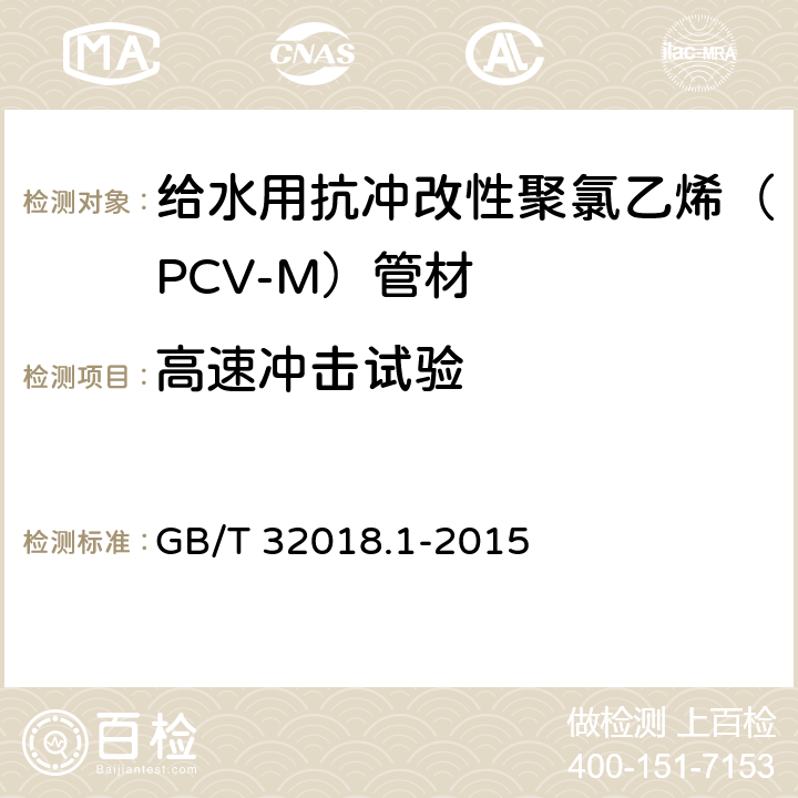 高速冲击试验 给水用抗冲改性聚氯乙烯（PCV-M）管材 GB/T 32018.1-2015 7.1