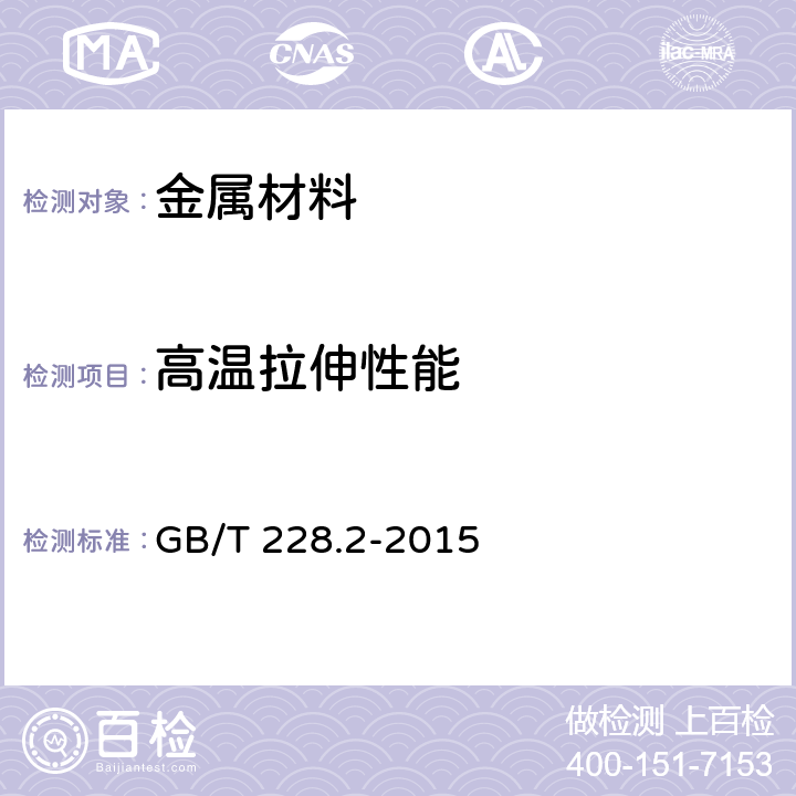 高温拉伸性能 金属材料 拉伸试验 第2部分：高温试验方法 GB/T 228.2-2015
