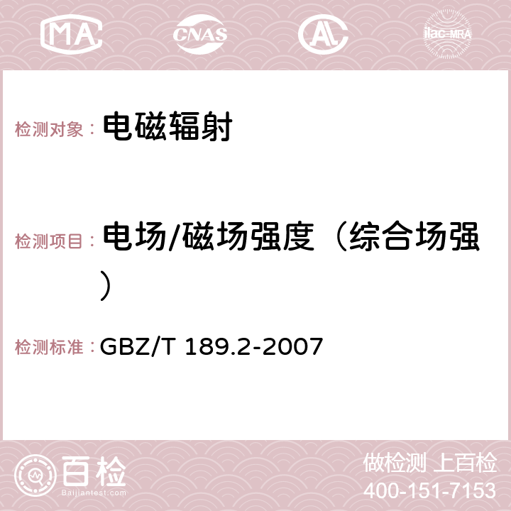 电场/磁场强度（综合场强） 工作场所物理因素测量 第2部分：高频电磁场 GBZ/T 189.2-2007 4