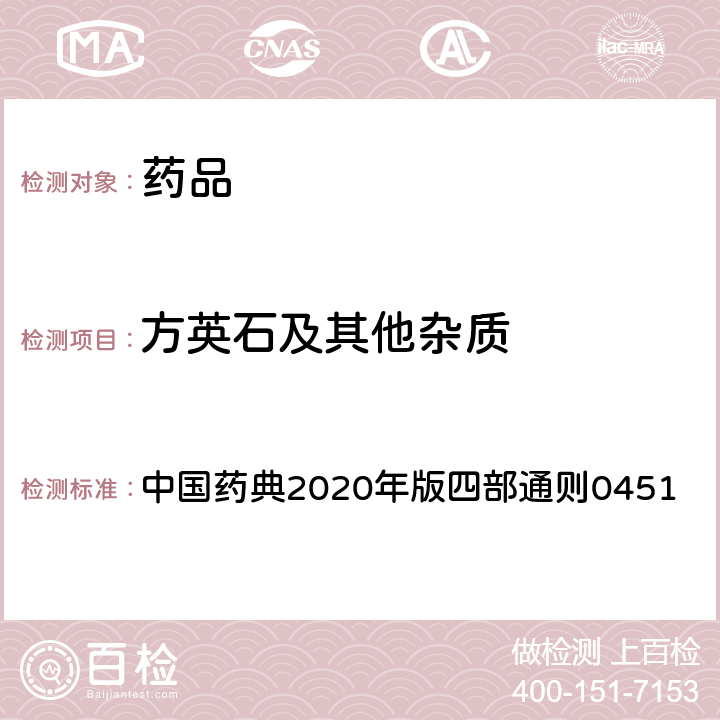 方英石及其他杂质 X射线衍射法 中国药典2020年版四部通则0451