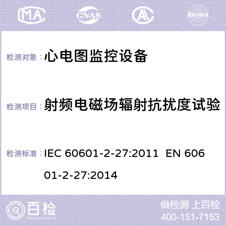 射频电磁场辐射抗扰度试验 医用电气设备.第2-27部分:心电监护设备基本安全和基本性能的特殊要求 IEC 60601-2-27:2011 EN 60601-2-27:2014 202