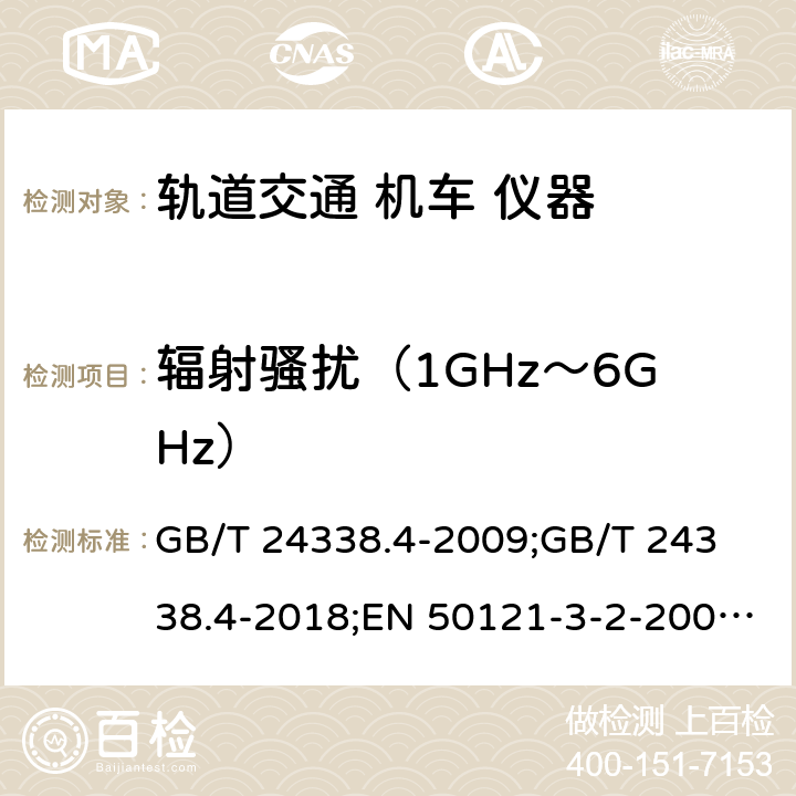 辐射骚扰（1GHz～6GHz） GB/T 24338.4-2009 轨道交通 电磁兼容 第3-2部分:机车车辆 设备