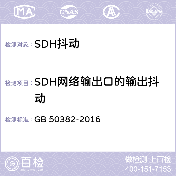 SDH网络输出口的输出抖动 城市轨道交通通信工程质量验收规范 GB 50382-2016 8.2.6