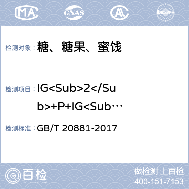 IG<Sub>2</Sub>+P+IG<Sub>3</Sub>含量 低聚异麦芽糖 GB/T 20881-2017 6.3