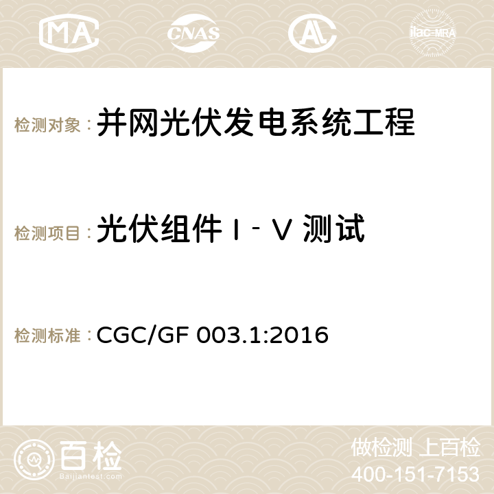 光伏组件 I‐V 测试 并网光伏发电系统工程验收基本要求 CGC/GF 003.1:2016 7.4