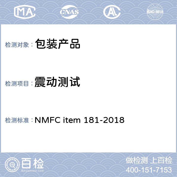 震动测试 包装运输测试 NMFC item 181-2018