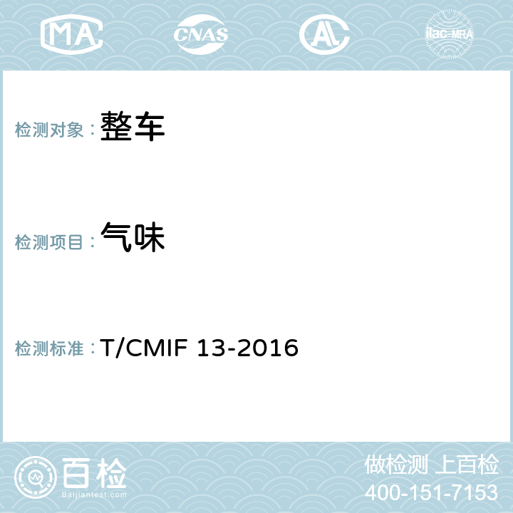 气味 T/CMIF 13-2016 汽车车内空气的评价规范 