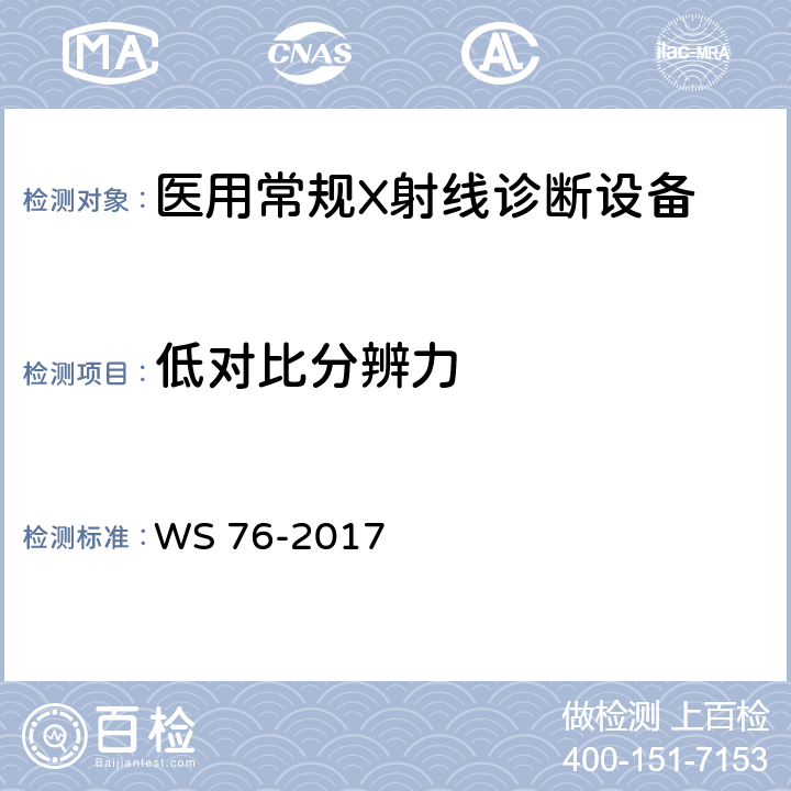 低对比分辨力 医用常规X射线诊断设备质量控制检测规范 WS 76-2017 7.5