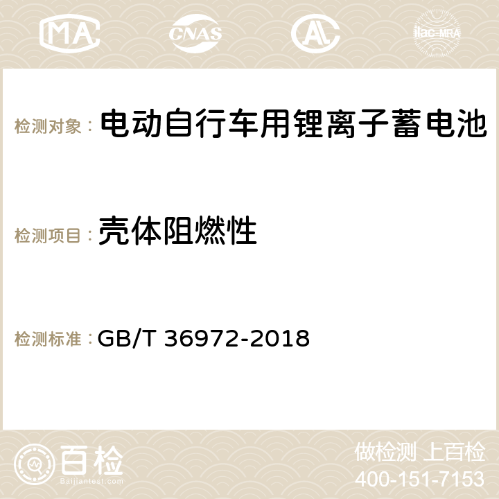 壳体阻燃性 电动自行车用锂离子蓄电池 GB/T 36972-2018 5.5.3