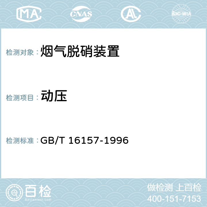 动压 固定污染源排气中颗粒物测定与气态污染物采样方法 GB/T 16157-1996 7.5.1