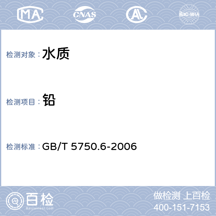 铅 《生活饮用水标准检验方法 金属指标》 GB/T 5750.6-2006 1.4电感耦合等离子体发射光谱法