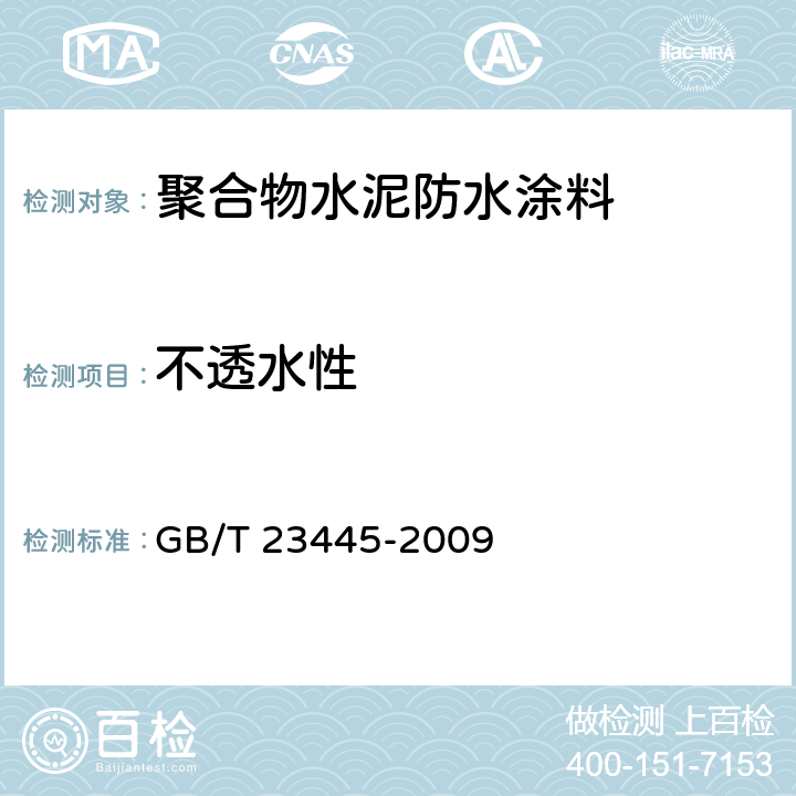 不透水性 聚合物水泥防水涂料 GB/T 23445-2009