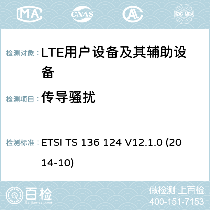 传导骚扰 "LTE;演进的通用陆地无线接入(E-UTRA)移动终端及其附属设备的电磁兼容性要求 ETSI TS 136 124 V12.1.0 (2014-10) 8.3， 8.4
