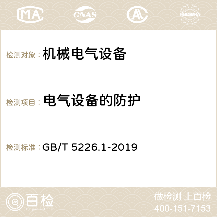 电气设备的防护 GB/T 5226.1-2019 机械电气安全 机械电气设备 第1部分:通用技术条件