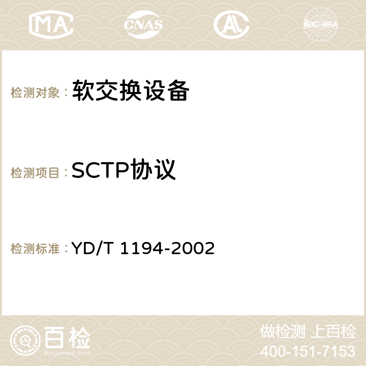 SCTP协议 流控制传送协议（SCTP） YD/T 1194-2002 5-8