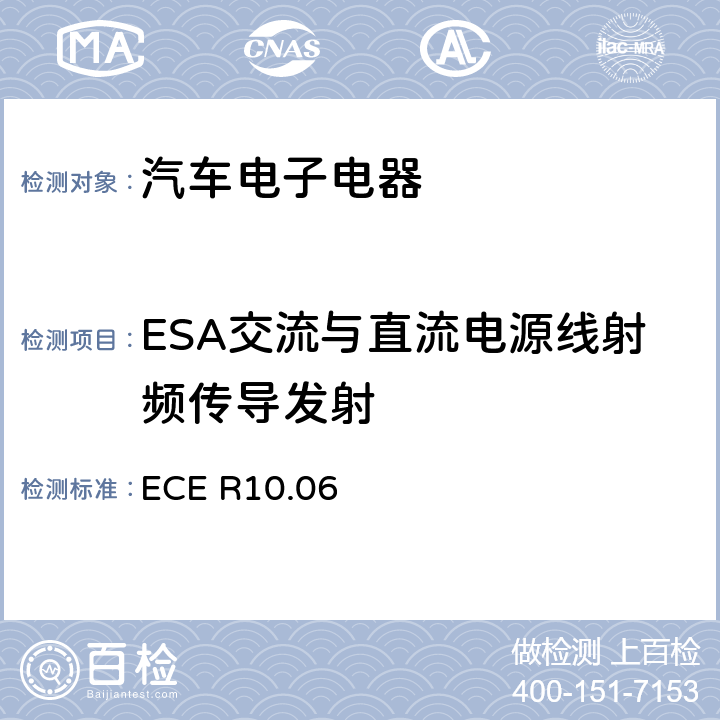 ESA交流与直流电源线射频传导发射 关于车辆电磁兼容性认证的统一规定 ECE R10.06