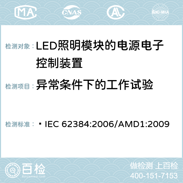 异常条件下的工作试验 IEC 62384-2006 发光二极管模块的直流或交流供电电子控制装置 性能要求