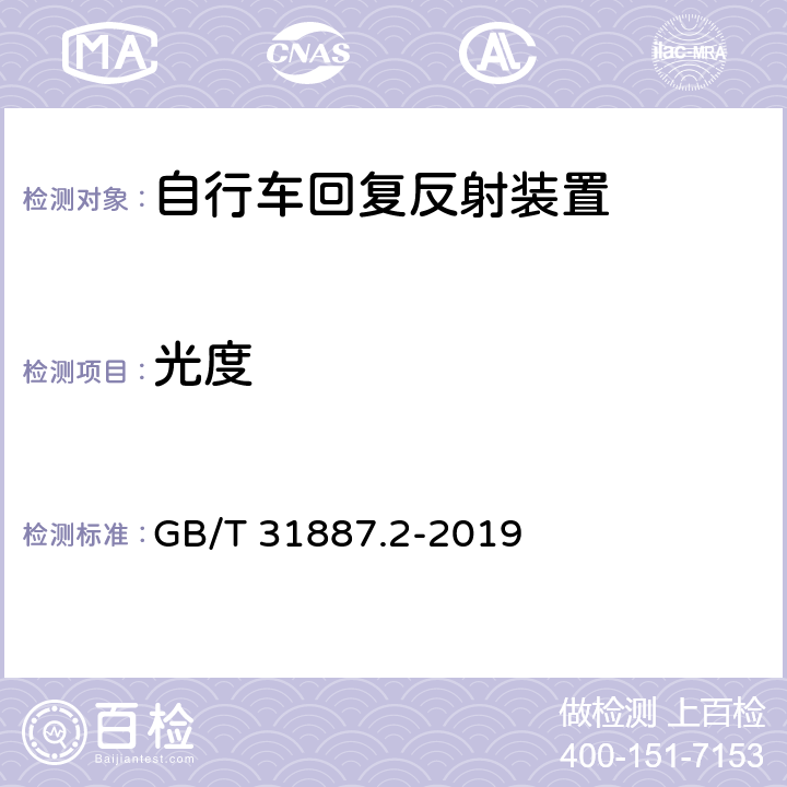 光度 GB/T 31887.2-2019 自行车 照明和回复反射装置 第2部分：回复反射装置