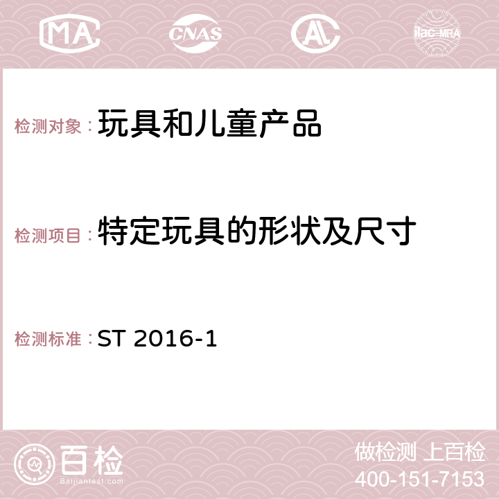 特定玩具的形状及尺寸 日本玩具安全标准 第1部分 机械和物理性能 ST 2016-1 5.3