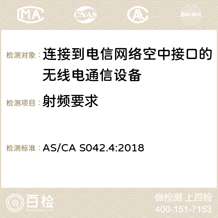 射频要求 AS/CA S042.4:2018 连接到电信网络空中接口的要求第4部分：IMT用户设备  5