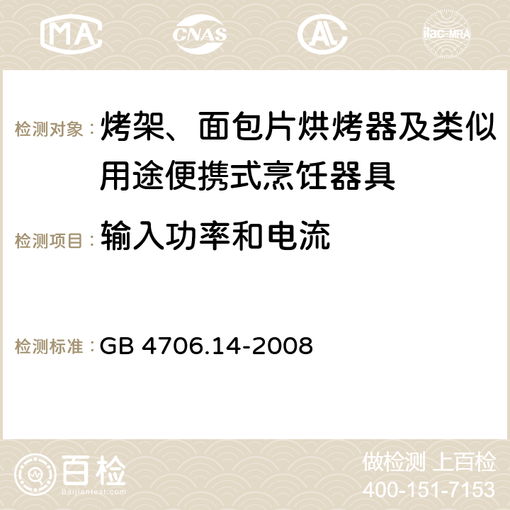 输入功率和电流 家用和类似用途电器的安全： 烤架、面包片烘烤器及类似用途便携式烹饪器具的特殊要求 GB 4706.14-2008 10